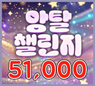 51000 앙탈챌린지